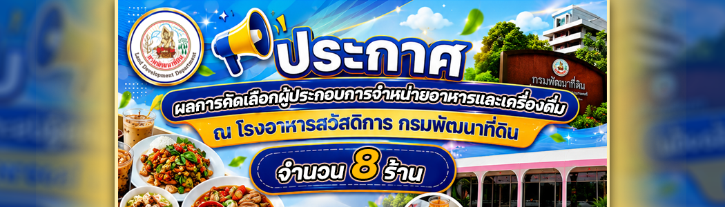 ภาพ ประกาศผลการคัดเลือกผู้ประกอบการจำหน่ายอาหารและเครื่องดื่ม ณ โรงอาหารสวัสดิการกรมพัฒนาที่ดิน ประจำปี 2569