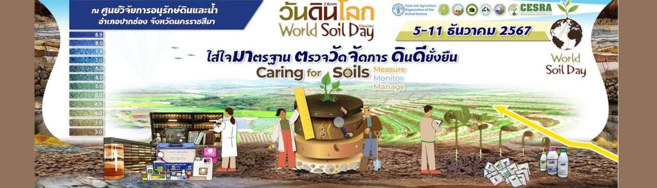 ภาพ World Soil Day 2024