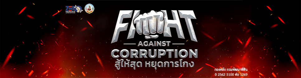 ภาพ Fight Against Corruption 2024