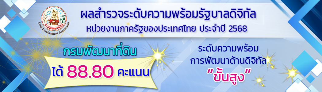 ภาพ ผลสำรวจความพร้อมรัฐบาลดิจิทัล ปี 68