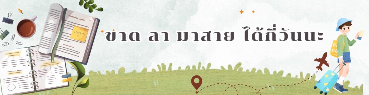 ภาพ ขาด ลา มาสาย ได้กี่วันกันนะ