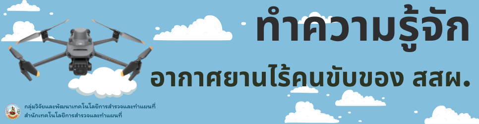 ภาพ ทำความรู้จักอากาศยานไร้คนขับของ สสผ.