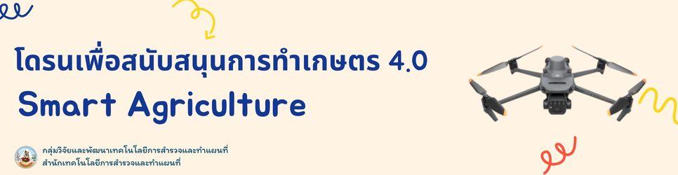 ภาพ โดรนเพื่อสนับสนุนการทำเกษตร 4.0 (Smart Agriculture
