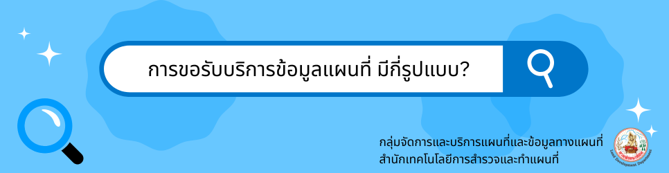 ภาพ การขอรับบริการข้อมูลแผนที่ มีกี่รูปแบบ?