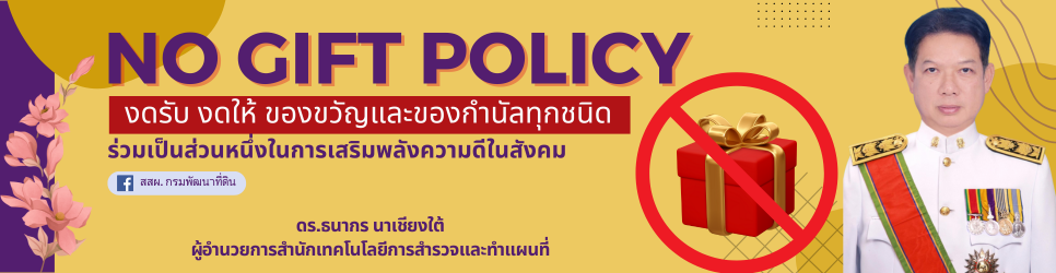 ภาพ NO GIFT POLICY