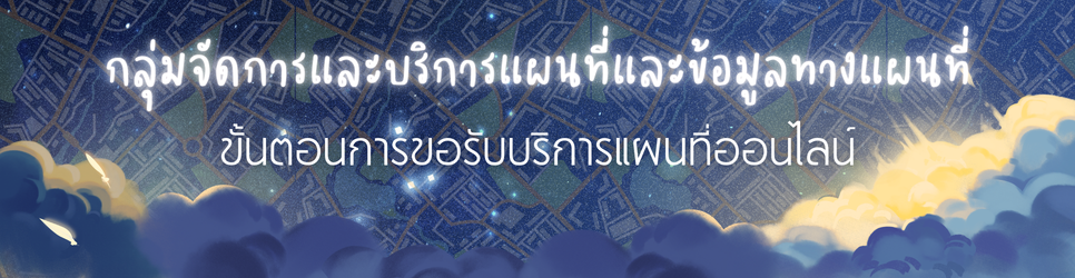 ภาพ ขั้นตอนการขอรับบริการแผนที่ออนไลน์