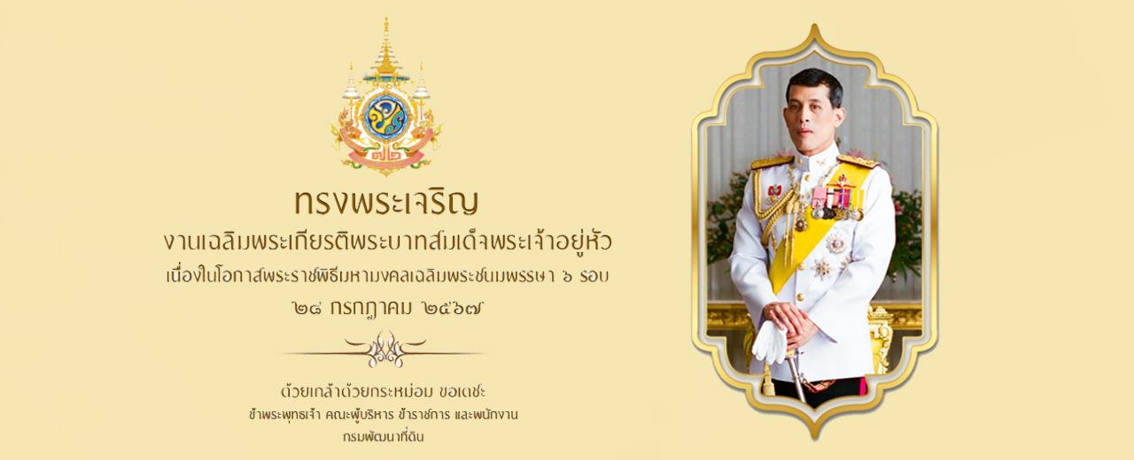 ภาพ 28 กรกฎาคม วันเฉลิมพระชนมพรรษา พระบาทสมเด็จพระปรเมนทรรามาธิบดีศรีสินทรมหาวชิราลงกรณ พระวชิรเกล้าเจ้าอยู่หัว