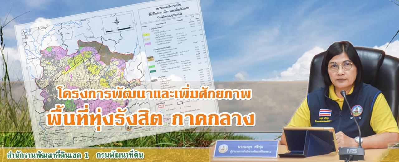 ภาพ แผนงานทุ่งรังสิต