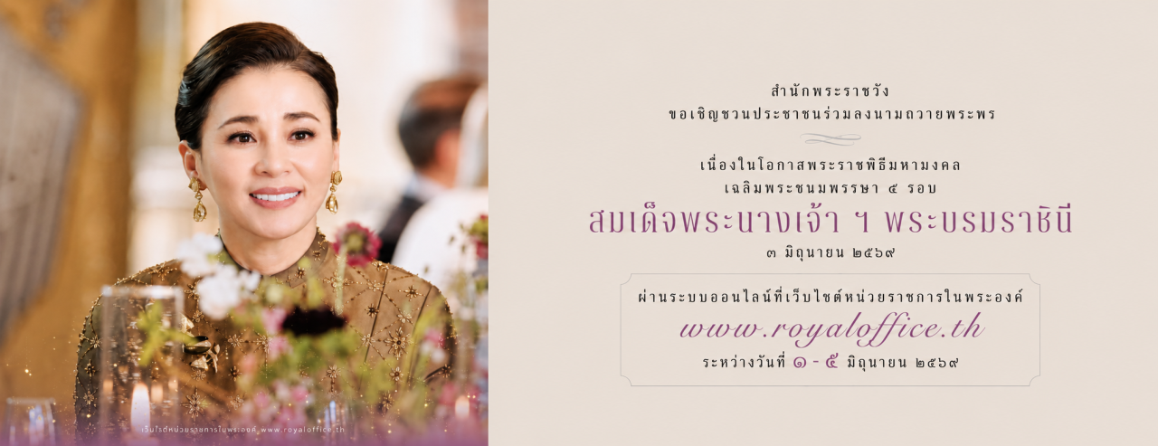 ภาพ ร่วมลงนามถวายพระพรชัยมงคลเนื่องในโอกาสพระราชพิธีมหามงคลเฉลิมพระชนมพรรษา ๔ รอบ สมเด็จพระนางเจ้า ฯ พระบรมราชินี ๓ มิถุนายน ๒๕๖๙ ผ่านระบบออนไลน์ ที่เว็บไซต์หน่วยราชการในพระองค์