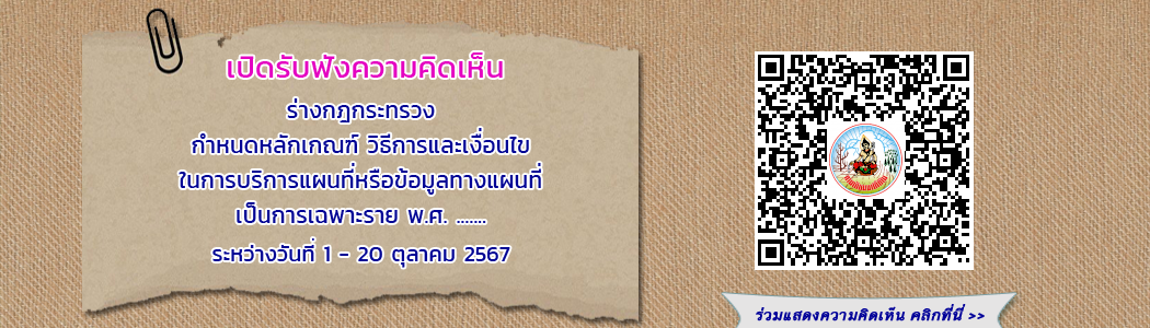 ภาพ รับฟังความคิดเห็น (กฎกระทรวง)