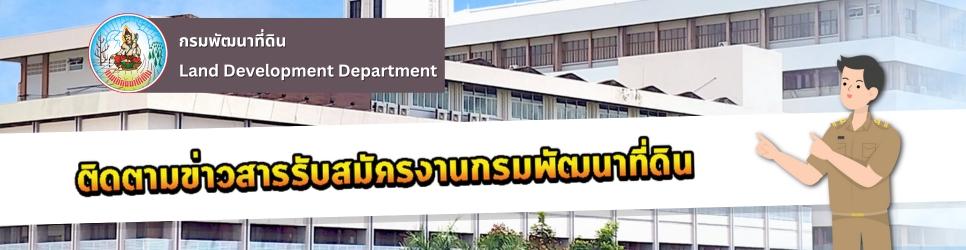 ภาพ ข่าวสมัครงาน งานกรมพัฒนาที่ดิน