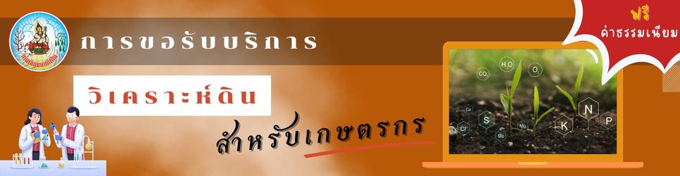 ภาพ การขอรับบริการการวิเคราะห์ดิน(ฟรี)