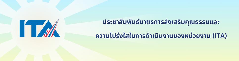 ภาพ ประชาสัมพันธ์มาตรการส่งเสริมคุณธรรมและความโปร่งใสของหน่วยงาน(ITA)