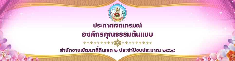 ภาพ ประกาศเจตนารมณ์เป็นองค์กรคุณธรรมต้นแบบ ปี2568