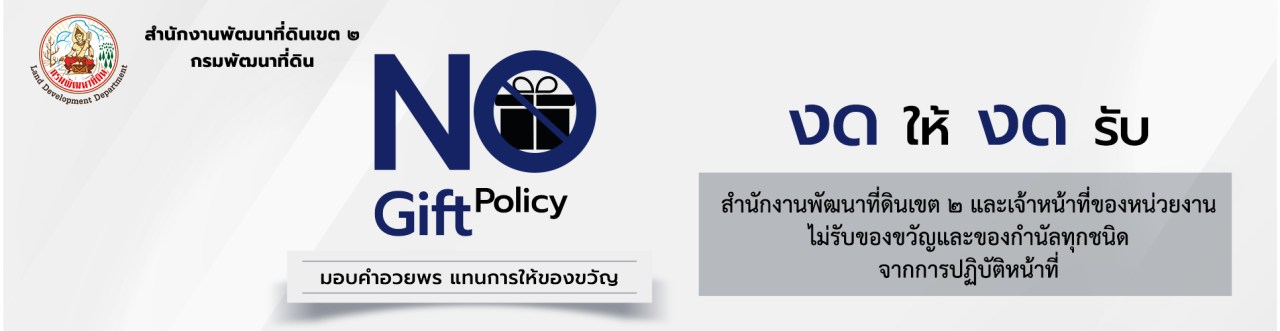 ภาพ 🚫No Gift Policy❌🎁 สำนักงานพัฒนาที่ดินเขต 2 กรมพัฒนาที่ดิน ประกาศเจตนารมณ์ ไม่รับของขวัญและของกำนัลทุกชนิดจากการปฏิบัติหน้าที่ (No Gift Policy) ประจำปีงบประมาณ พ.ศ. 2569  #NoGiftPolicy