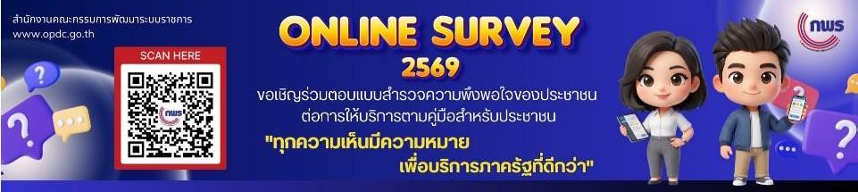 ภาพ ONLiNE SURVEY