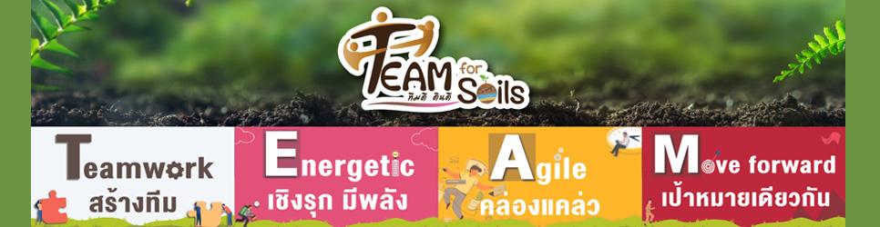 ภาพ ทีมดี ดินดี TEAM For Soils