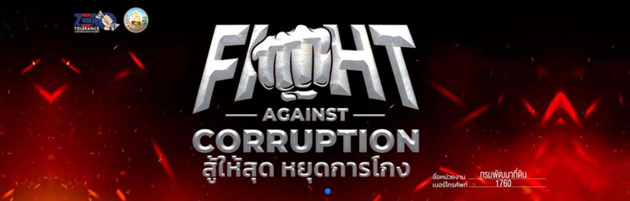 ภาพ หยุดการโกง