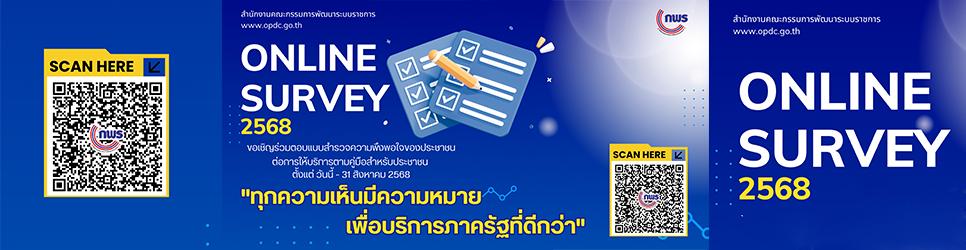 ภาพ ONLINE SURVEY