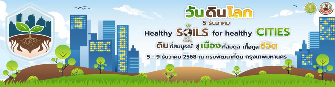 ภาพ วันดินโลก