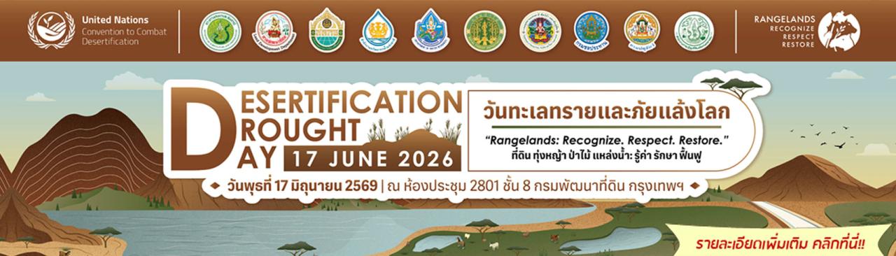 ภาพ วันทะเลทรายและภัยแล้งโลก