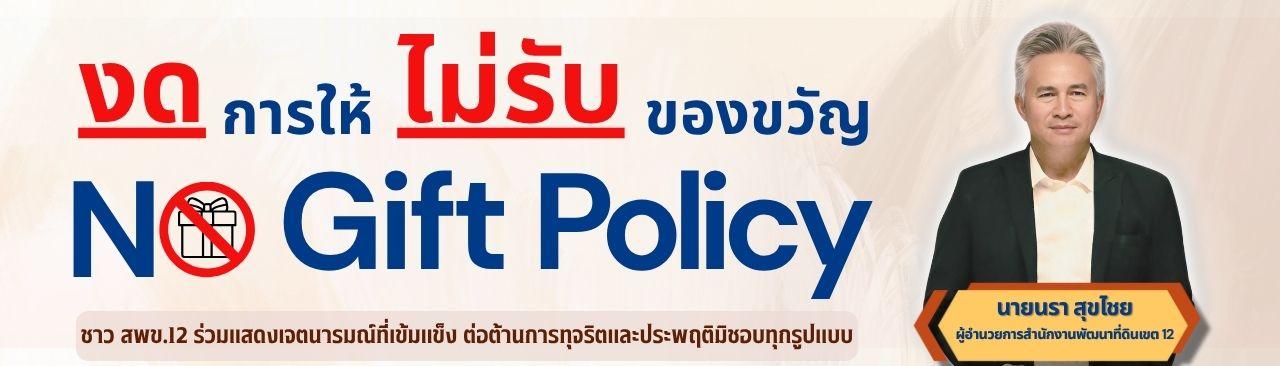 ภาพ ประกาศเจตนารมณ์การไม่ให้และไม่รับของขวัญ(No Gift Policy)