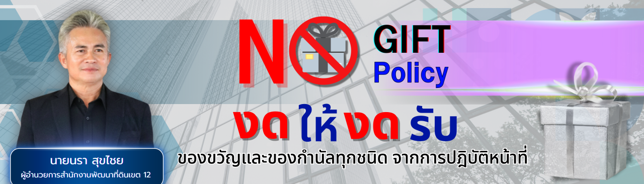 ภาพ ประกาศเจตนารมณ์การไม่ให้และไม่รับของขวัญ(No Gift Policy 2569)