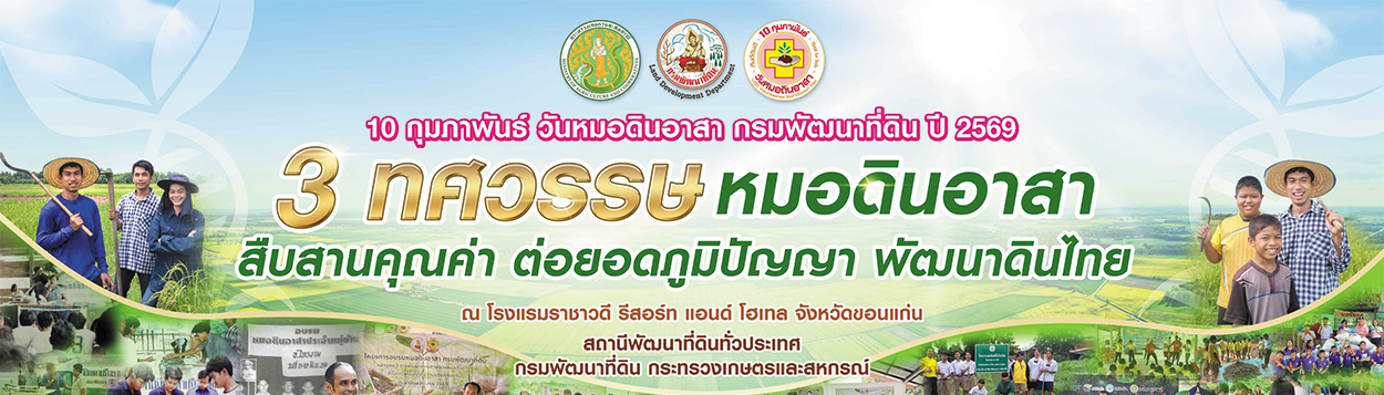ภาพ วันหมอดินอาสา กรมพัฒนาที่ดิน ประจำปี 2569