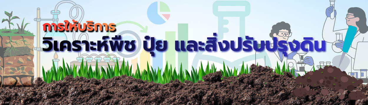 ภาพ การให้บริการวิเคราะห์พืช ปุ๋ย และสิ่งปรับปรุงดิน