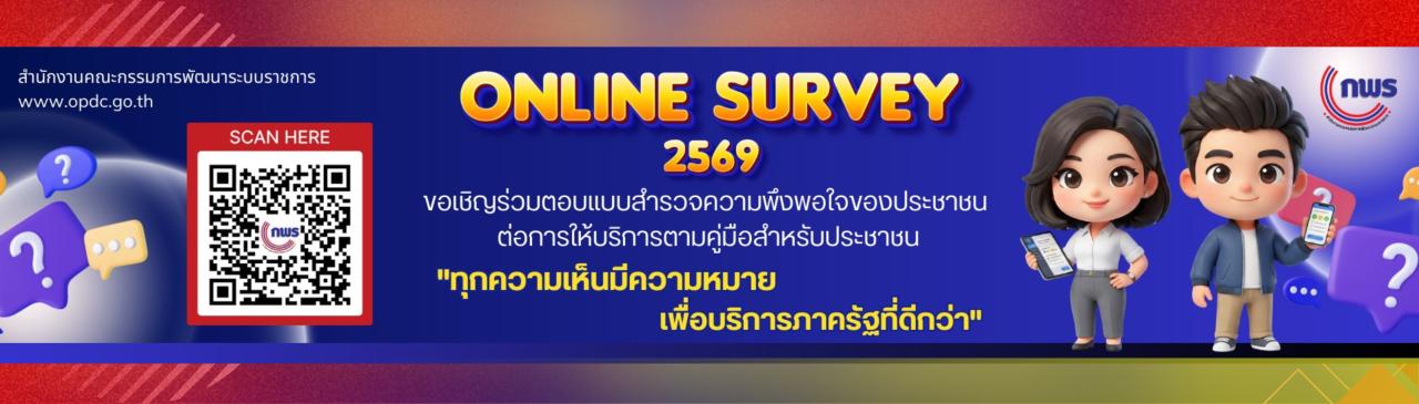 ภาพ แบบสำรวจความพึงพอใจของประชาชนต่อการให้บริการของหน่วยงานของรัฐ ปี พ.ศ. 2569