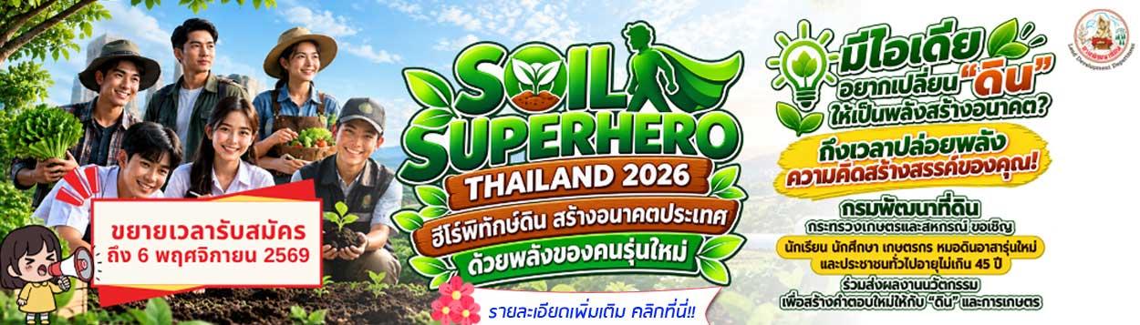 ภาพ SoilSuperHero2026-2