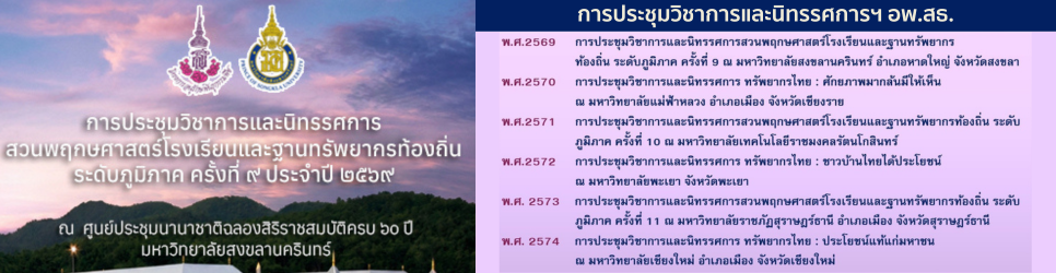 ภาพ การประชุมวิชาการและนิทรรศการสวนพฤกษศาสตร์โรงเรียนและฐานทรัพยากรท้องถิ่น ระดับภูมิภาค ครั้งที่ 9 ประจำปี 2569