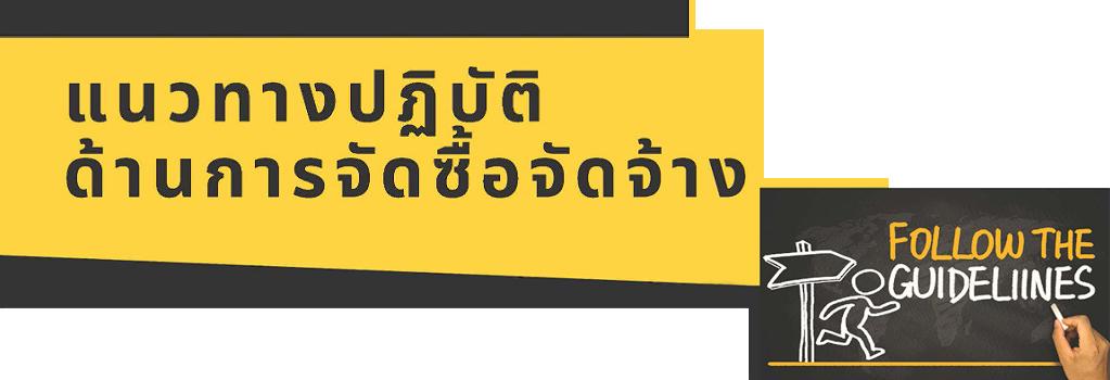 ภาพ แนวปฏิบัติการจัดซื้อจัดจ้าง