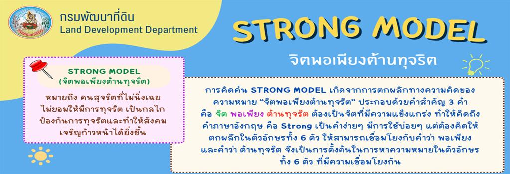 ภาพ STRONG Model