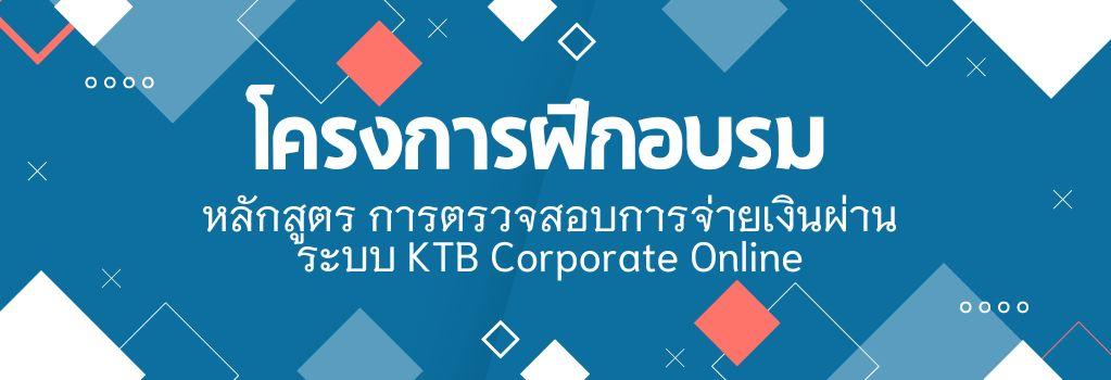 ภาพ การตรวจสอบการจ่ายงานผ่านระบบ KTB Corporate Online