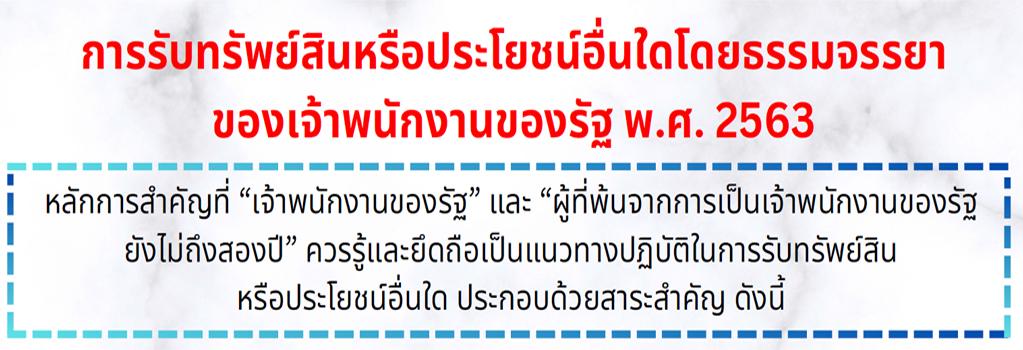 ภาพ การรับทรัพย์สิน หรือประโยชน์อื่นใดโดยธรรมจรรยา ของเจ้าพนักงานของรัฐ พ.ศ. 2563