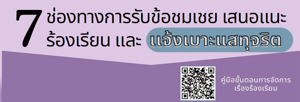 ภาพ ช่องทางการรับข้อชมเชย