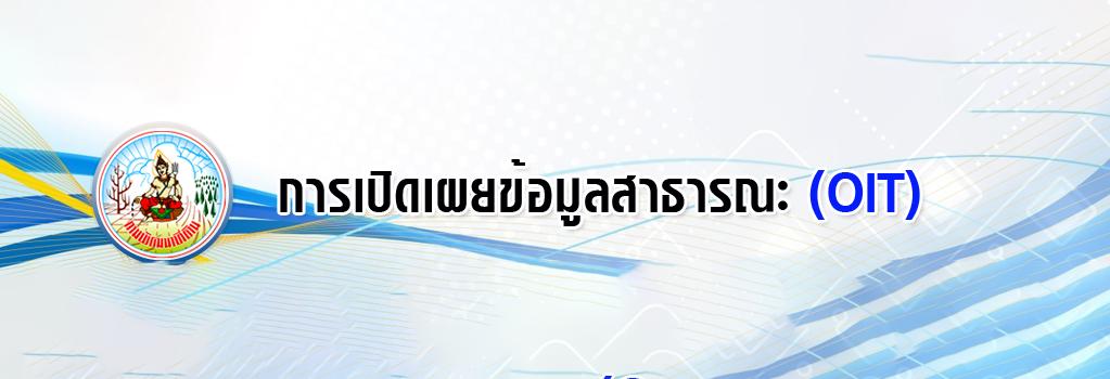 ภาพ การเปิดเผยข้อมูล OIT