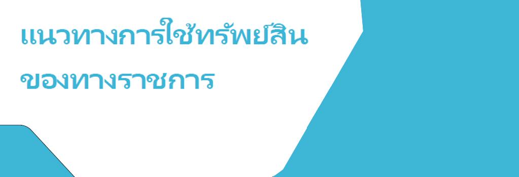 ภาพ การใช้ทรัพย์สินของทางราชการ