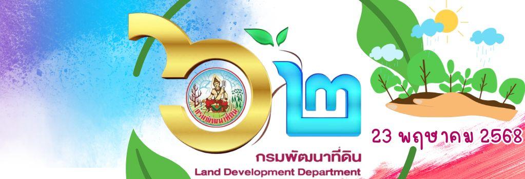 ภาพ 62 ปี กรมพัฒนาที่ดิน