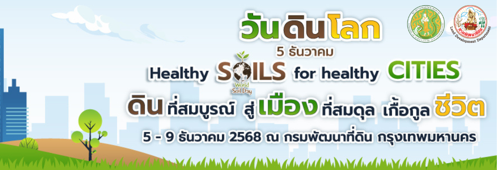 ภาพ ดินโลกกรมพัฒนาที่ดิน ปีงบประมาณ 2569