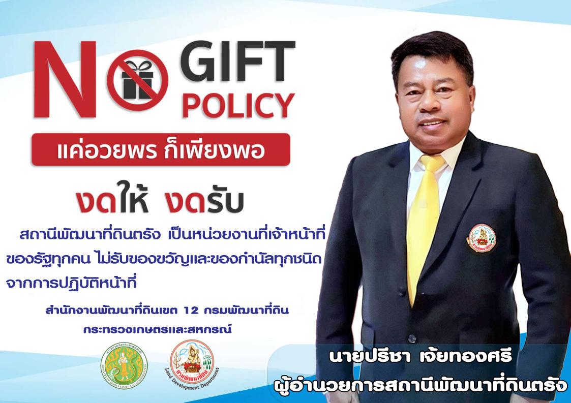 ภาพ No Gift Policy