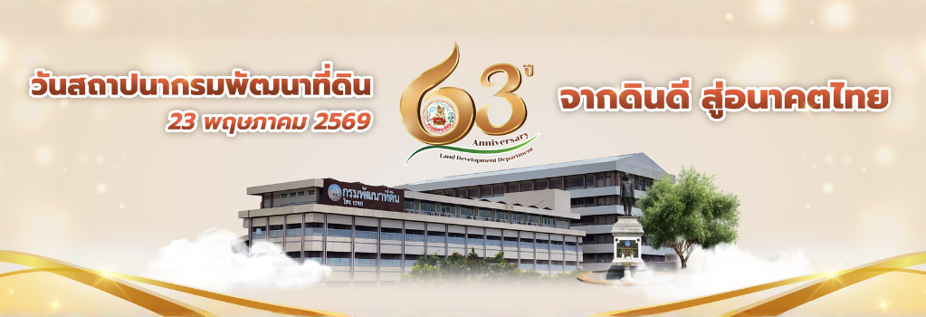 ภาพ 63 ปี กรมพัฒนาที่ดิน