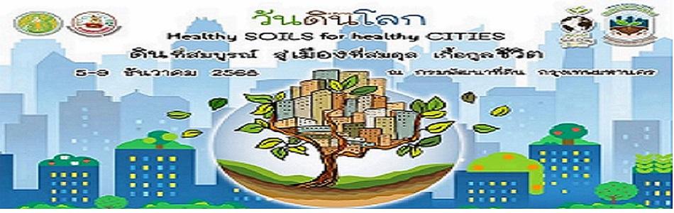 ภาพ วันดินโลก