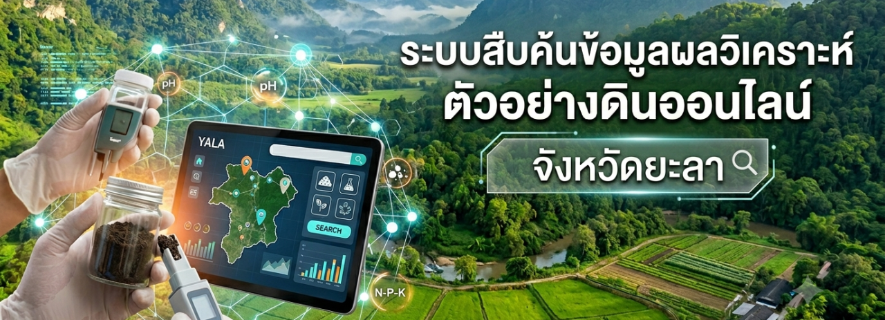 ภาพ ระบบสืบค้นข้อมูลผลวิเคราะห์ตัวอย่างดิน จังหวัดยะลา