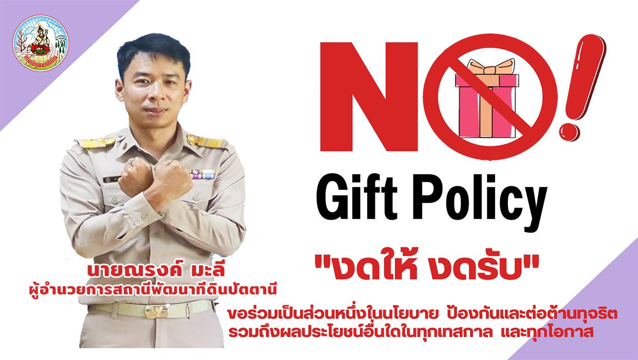 ภาพ No Gift olicy 2568