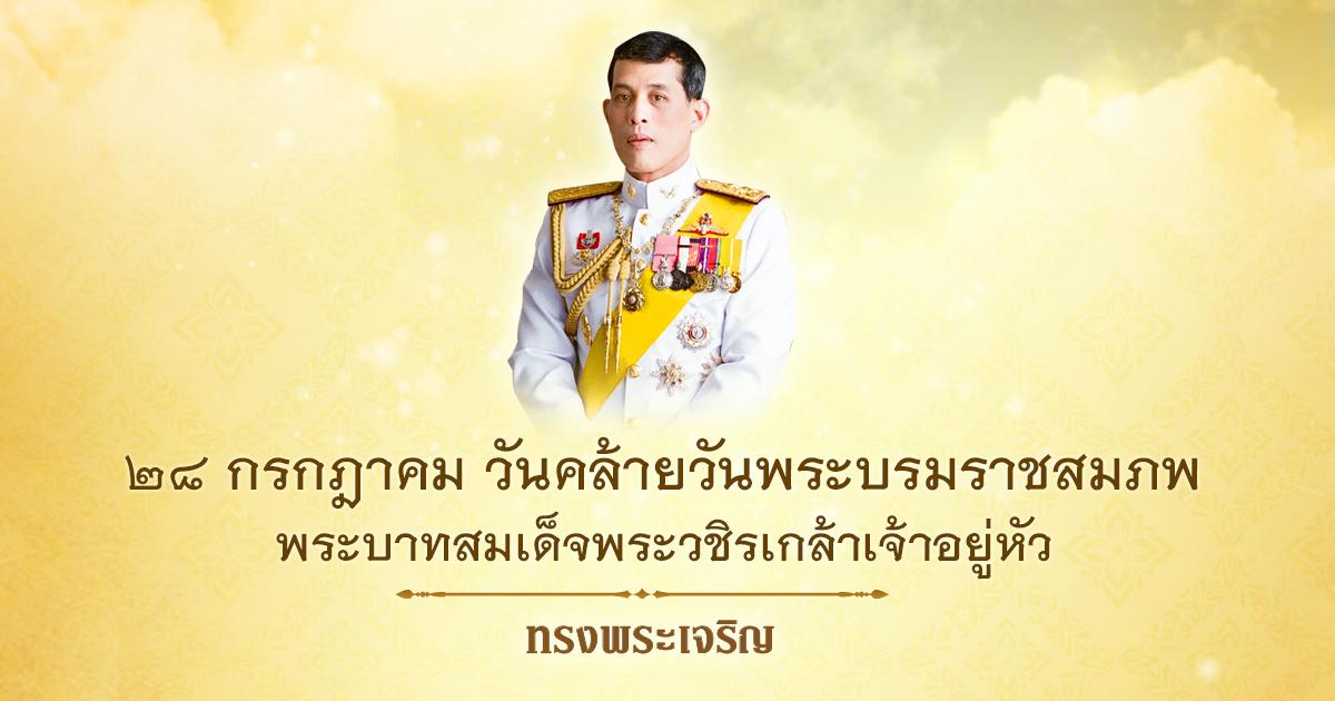 ภาพ ๒๘ กรกฎาคม วันคล้ายวันพระบรมราชสมภพ พระบาทสมเด็จพระวชิรเกล้าเจ้าอยู่หัว