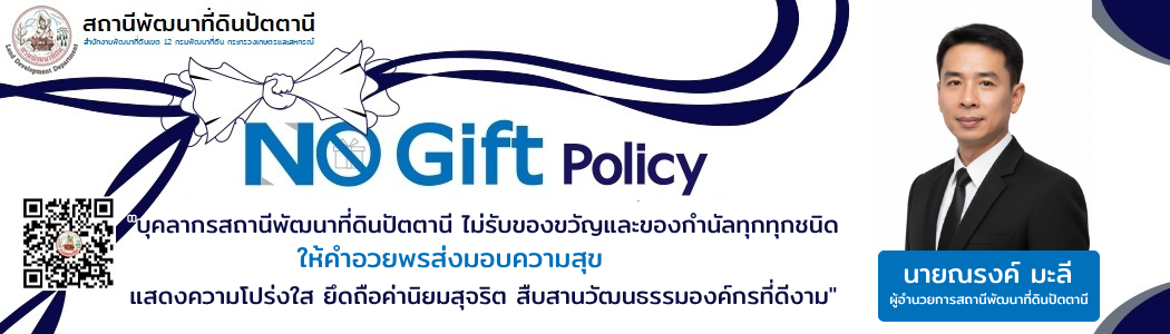 ภาพ No Gift olicy 2568