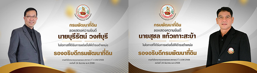 ภาพ ยินดีรองอธิบดีกรมพัฒนาที่ดิน