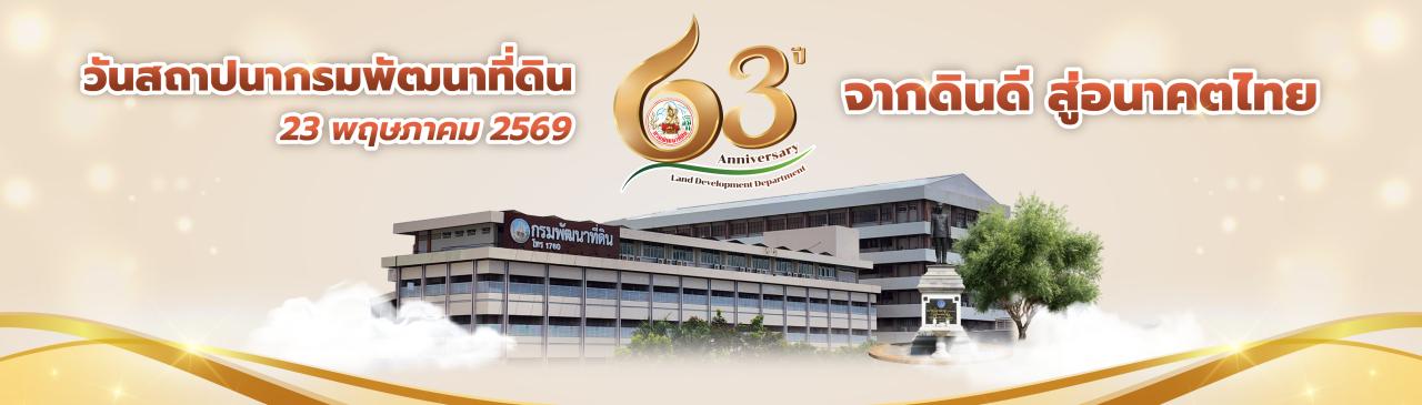 ภาพ วันสถาปนากรมพัฒนาที่ดิน 23 พฤษภาคม 2569 ภายใต้หัวข้อ “63 ปี จากดินดี สู่อนาคตไทย”